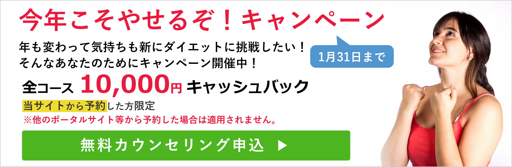 今年こそ痩せるぞキャンペーン 全コース1万円キャッシュバック