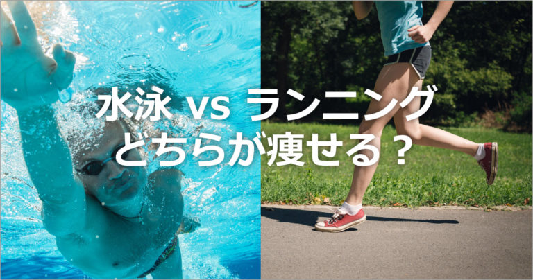 水泳とランニング、どちらが痩せやすい？