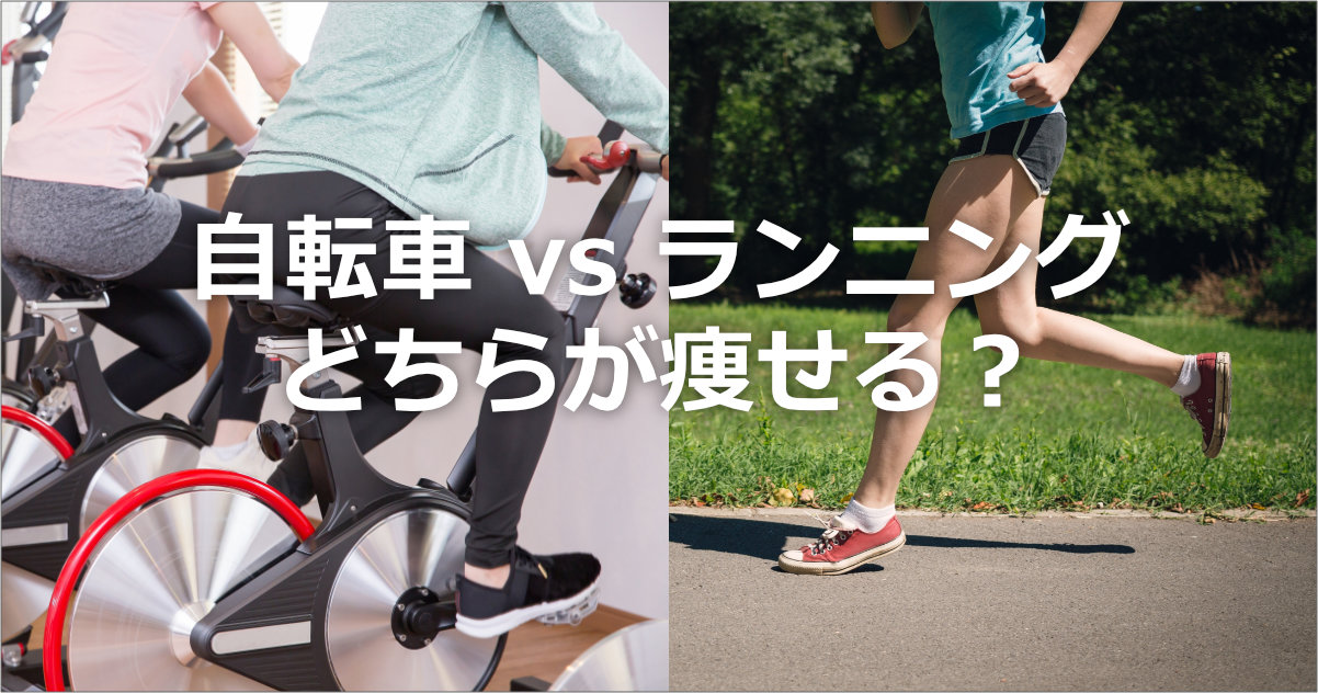 ランニングと自転車、どちらが痩せやすい？
