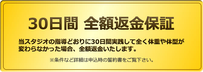 30日間 全額返金保証