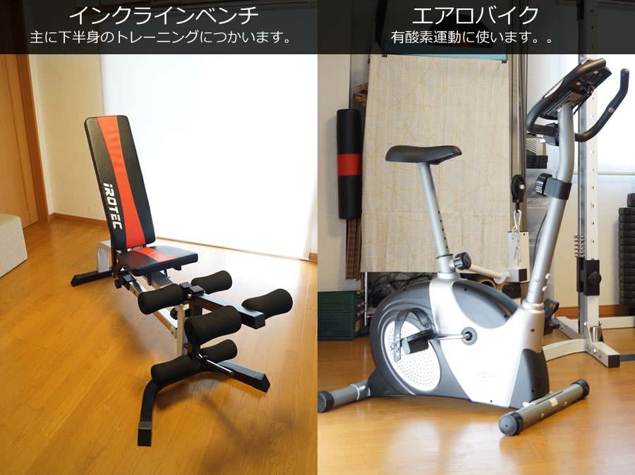 インクラインベンチとエアロバイク
